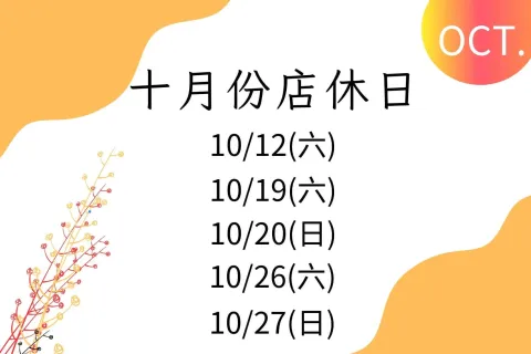 十月份店休公告