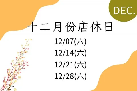 十二月份店休公告